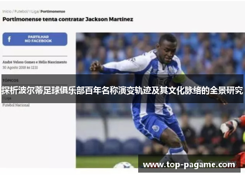 探析波尔蒂足球俱乐部百年名称演变轨迹及其文化脉络的全景研究