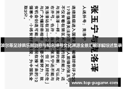 波尔蒂足球俱乐部别称与知名绰号文化渊源全景汇编详解综述集录