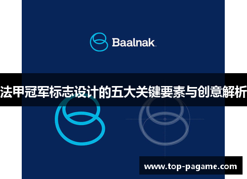 法甲冠军标志设计的五大关键要素与创意解析