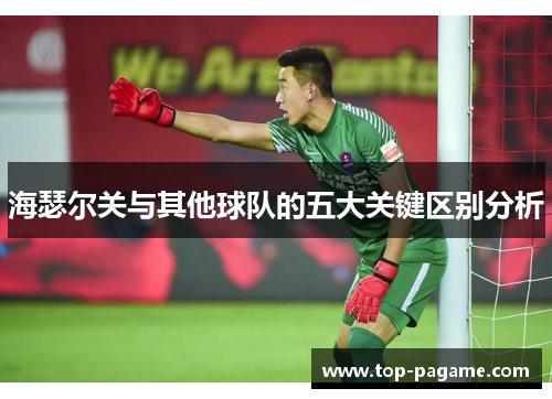 海瑟尔关与其他球队的五大关键区别分析