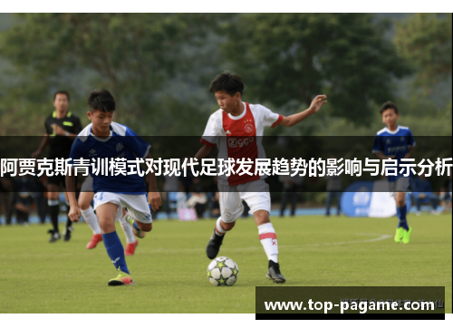 阿贾克斯青训模式对现代足球发展趋势的影响与启示分析