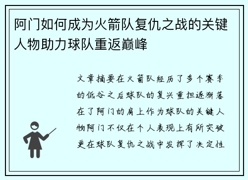 阿门如何成为火箭队复仇之战的关键人物助力球队重返巅峰