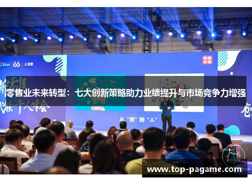 零售业未来转型：七大创新策略助力业绩提升与市场竞争力增强