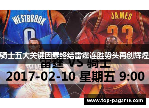 骑士五大关键因素终结雷霆连胜势头再创辉煌