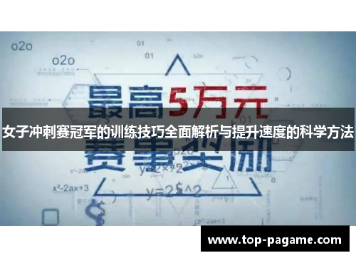 女子冲刺赛冠军的训练技巧全面解析与提升速度的科学方法