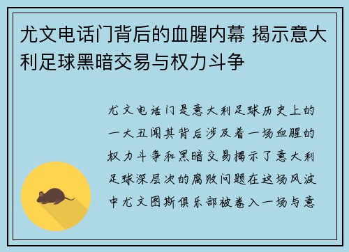 尤文电话门背后的血腥内幕 揭示意大利足球黑暗交易与权力斗争