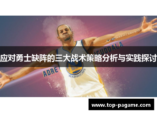 应对勇士缺阵的三大战术策略分析与实践探讨