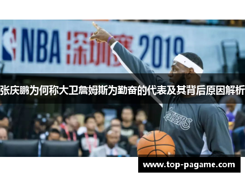 张庆鹏为何称大卫詹姆斯为勤奋的代表及其背后原因解析