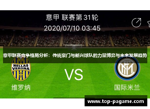 意甲联赛竞争格局分析：传统豪门与新兴球队的力量博弈与未来发展趋势