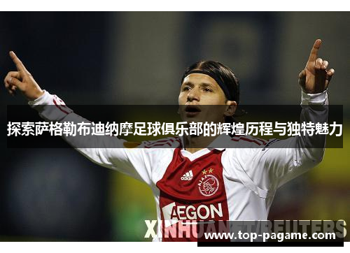 探索萨格勒布迪纳摩足球俱乐部的辉煌历程与独特魅力 探索萨格勒布迪纳摩足球俱乐部的辉煌历程与独特魅力