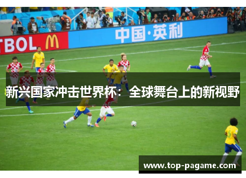 新兴国家冲击世界杯：全球舞台上的新视野