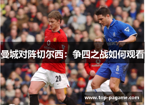 曼城对阵切尔西：争四之战如何观看