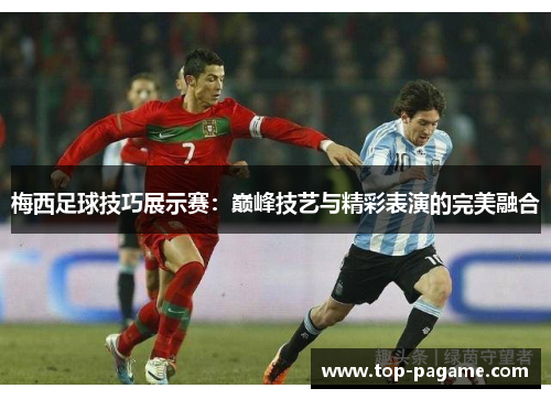 梅西足球技巧展示赛：巅峰技艺与精彩表演的完美融合
