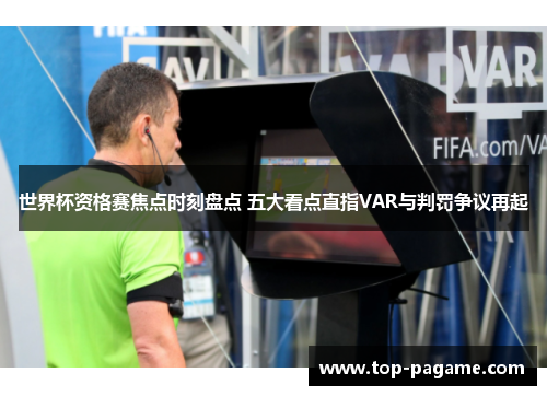 世界杯资格赛焦点时刻盘点 五大看点直指VAR与判罚争议再起
