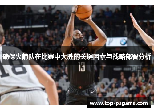 确保火箭队在比赛中大胜的关键因素与战略部署分析