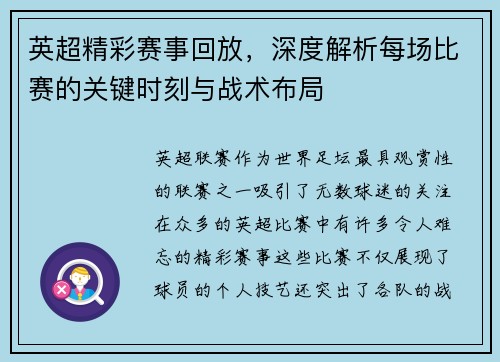 英超精彩赛事回放，深度解析每场比赛的关键时刻与战术布局