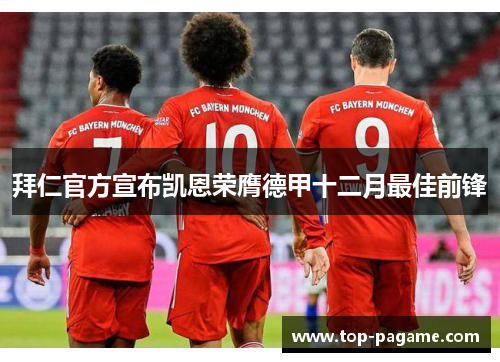 拜仁官方宣布凯恩荣膺德甲十二月最佳前锋
