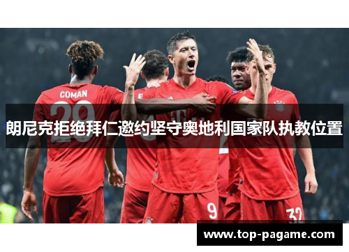 朗尼克拒绝拜仁邀约坚守奥地利国家队执教位置