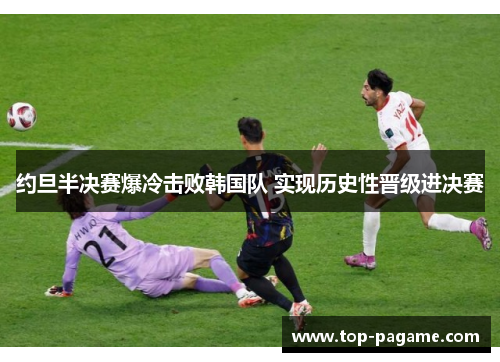 约旦半决赛爆冷击败韩国队 实现历史性晋级进决赛