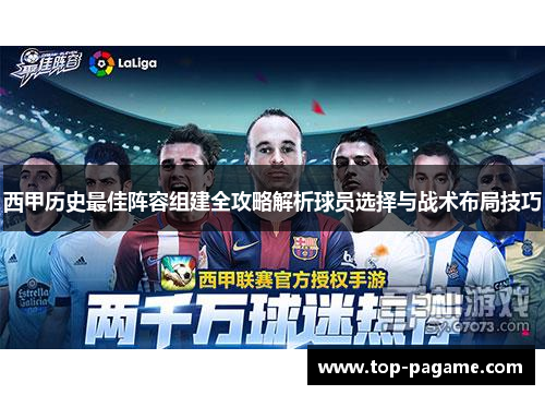 西甲历史最佳阵容组建全攻略解析球员选择与战术布局技巧
