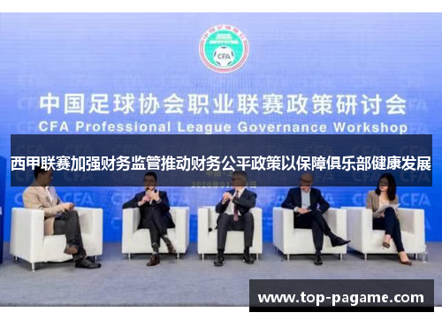 西甲联赛加强财务监管推动财务公平政策以保障俱乐部健康发展
