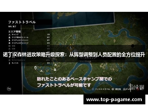 诺丁汉森林进攻策略升级探索：从阵型调整到人员配置的全方位提升