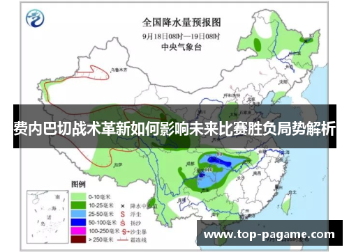 费内巴切战术革新如何影响未来比赛胜负局势解析