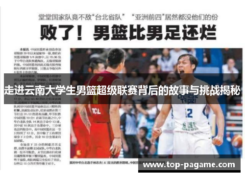 走进云南大学生男篮超级联赛背后的故事与挑战揭秘