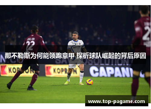 那不勒斯为何能领跑意甲 探析球队崛起的背后原因