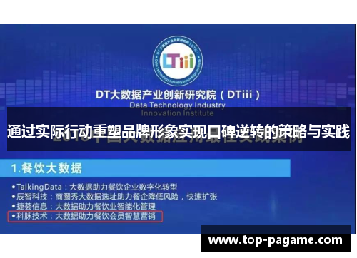 通过实际行动重塑品牌形象实现口碑逆转的策略与实践