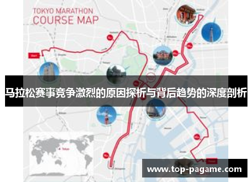 马拉松赛事竞争激烈的原因探析与背后趋势的深度剖析