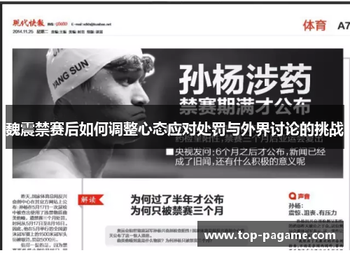 魏震禁赛后如何调整心态应对处罚与外界讨论的挑战