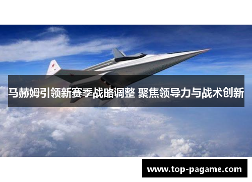 马赫姆引领新赛季战略调整 聚焦领导力与战术创新