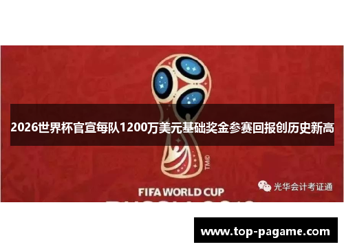 2026世界杯官宣每队1200万美元基础奖金参赛回报创历史新高