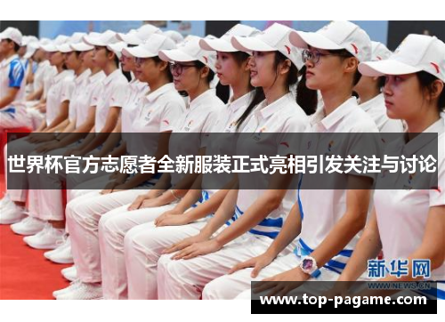 世界杯官方志愿者全新服装正式亮相引发关注与讨论