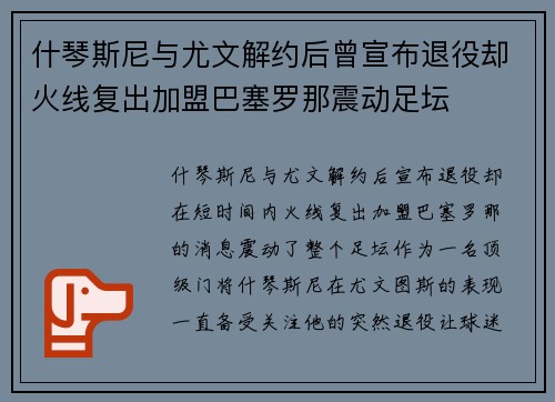 什琴斯尼与尤文解约后曾宣布退役却火线复出加盟巴塞罗那震动足坛 什琴斯尼与尤文解约后曾宣布退役却火线复出加盟巴塞罗那震动足坛