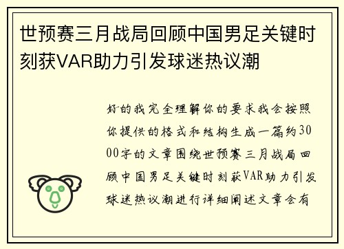 世预赛三月战局回顾中国男足关键时刻获VAR助力引发球迷热议潮