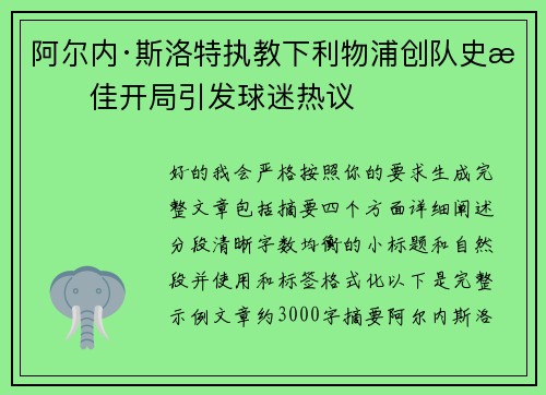 阿尔内·斯洛特执教下利物浦创队史最佳开局引发球迷热议