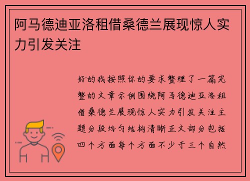 阿马德迪亚洛租借桑德兰展现惊人实力引发关注