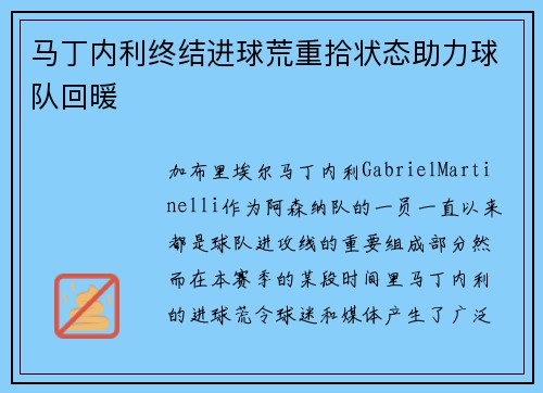 马丁内利终结进球荒重拾状态助力球队回暖 马丁内利终结进球荒重拾状态助力球队回暖