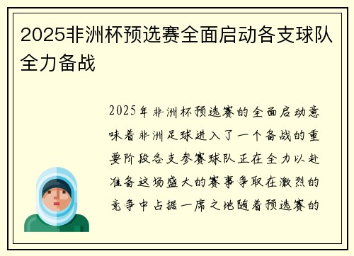 2025非洲杯预选赛全面启动各支球队全力备战