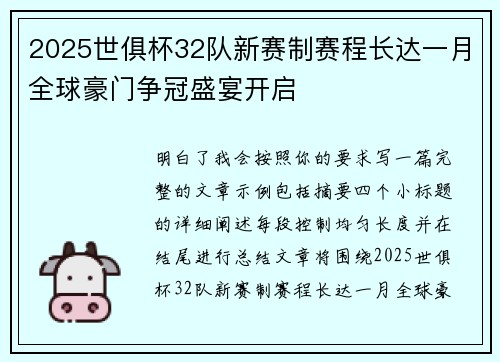2025世俱杯32队新赛制赛程长达一月全球豪门争冠盛宴开启 2025世俱杯32队新赛制赛程长达一月全球豪门争冠盛宴开启