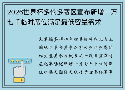 2026世界杯多伦多赛区宣布新增一万七千临时席位满足最低容量需求