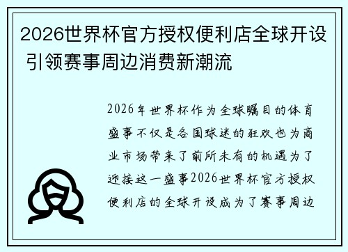2026世界杯官方授权便利店全球开设 引领赛事周边消费新潮流
