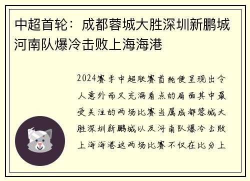 中超首轮：成都蓉城大胜深圳新鹏城河南队爆冷击败上海海港