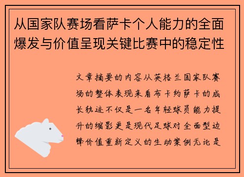 从国家队赛场看萨卡个人能力的全面爆发与价值呈现关键比赛中的稳定性