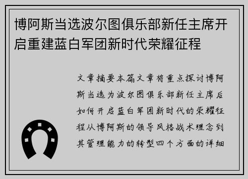 博阿斯当选波尔图俱乐部新任主席开启重建蓝白军团新时代荣耀征程