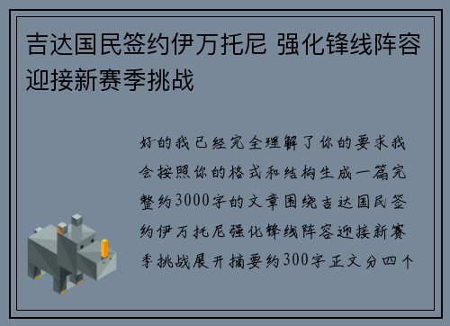 吉达国民签约伊万托尼 强化锋线阵容迎接新赛季挑战
