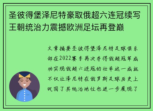 圣彼得堡泽尼特豪取俄超六连冠续写王朝统治力震撼欧洲足坛再登巅