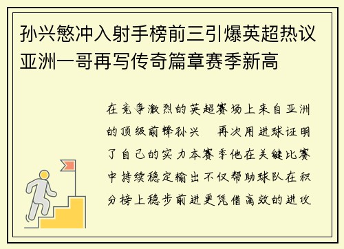 孙兴慜冲入射手榜前三引爆英超热议亚洲一哥再写传奇篇章赛季新高